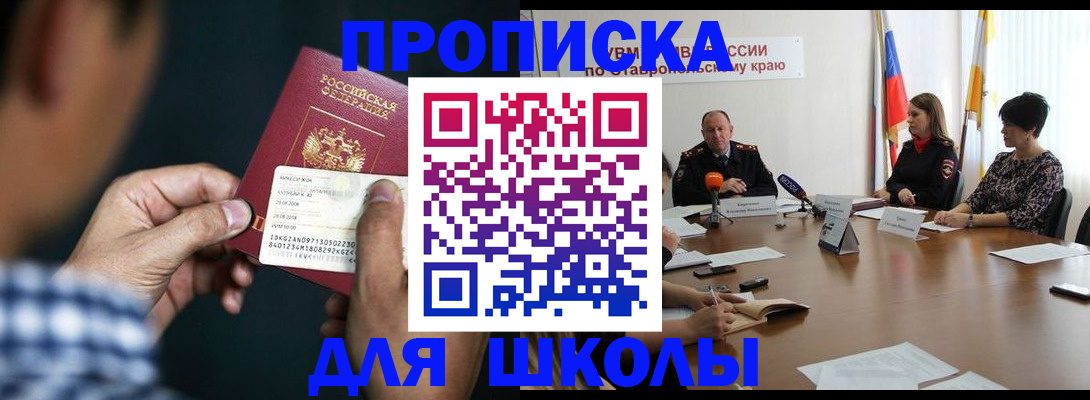 прописка для школы в Усмани